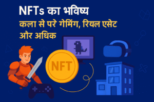 NFTs का भविष्य 2025