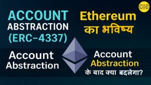 Account Abstraction (ERC-4337): Ethereum की अगली बड़ी क्रांति