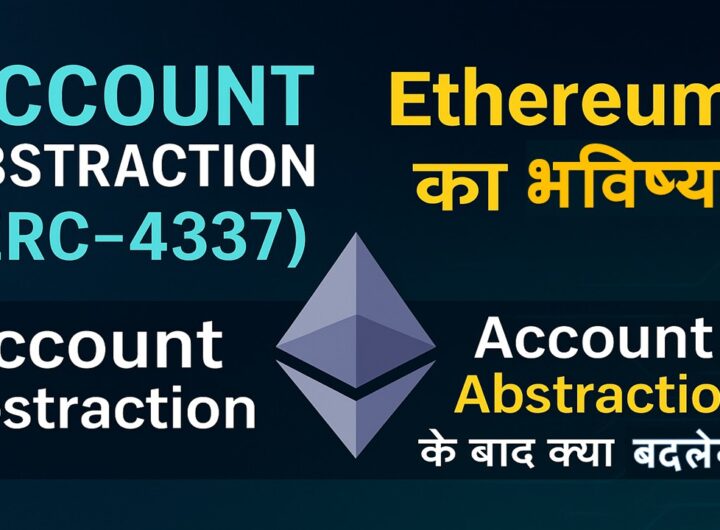 Account Abstraction (ERC-4337): Ethereum की अगली बड़ी क्रांति