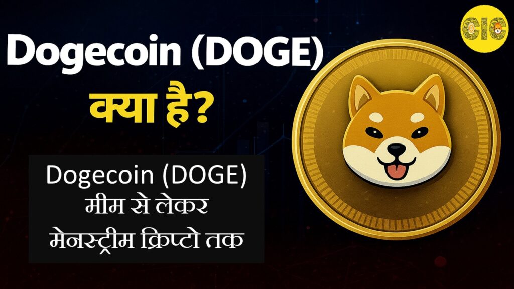 Dogecoin (DOGE) क्या है?