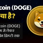 Dogecoin (DOGE) क्या है?