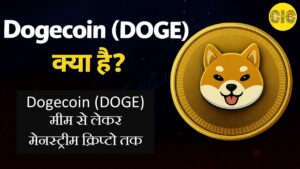 Dogecoin (DOGE) क्या है?