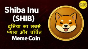 Shiba Inu (SHIB) क्या है?