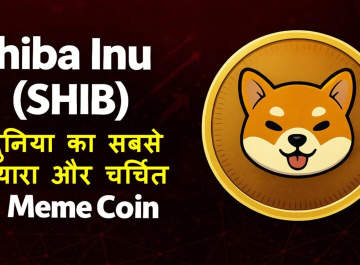 Shiba Inu (SHIB) क्या है?