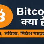 Bitcoin क्या है