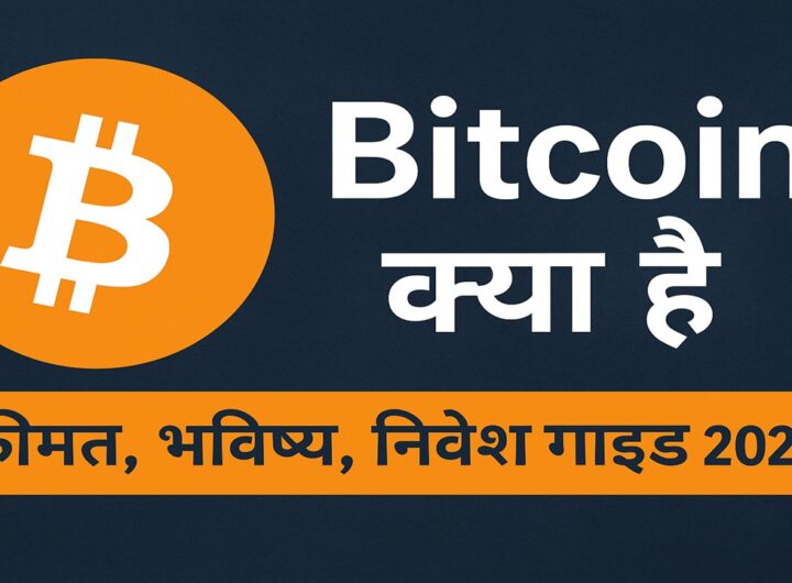 Bitcoin क्या है